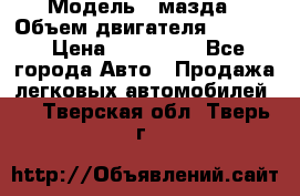  › Модель ­ мазда › Объем двигателя ­ 1 300 › Цена ­ 145 000 - Все города Авто » Продажа легковых автомобилей   . Тверская обл.,Тверь г.